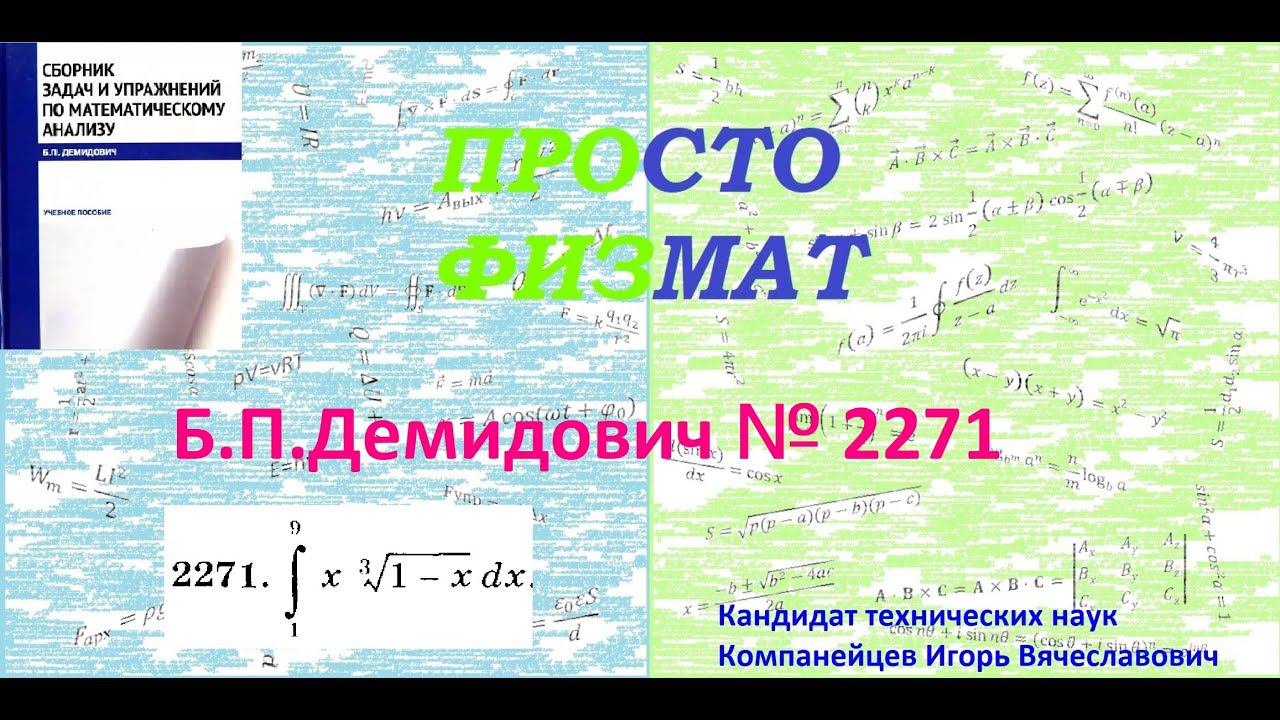 № 2271 из сборника задач Б.П.Демидовича (Определённые интегралы). смотреть онлайн