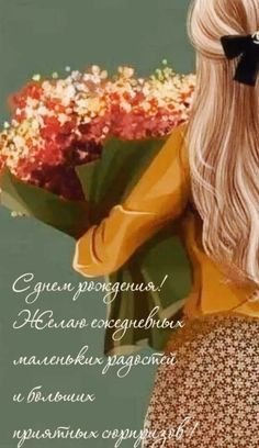 Любить семью, ценить друзей
Тебе желаем в день рожденья.
И с каждым днём жить веселей, смотреть онлайн