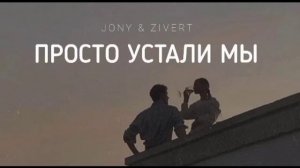 JONY & ZIVERT - Просто устали мы (lyrics)