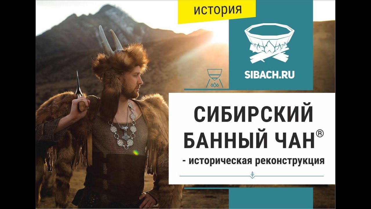 Сибирский Банный Чан - история создания. Откуда к нам пришёл Банный чан? смотреть онлайн
