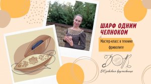 03. Кружевной шарф одним челноком