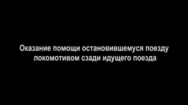 Порядок оказания помощи поезду, остановившемуся на перегоне смотреть онлайн