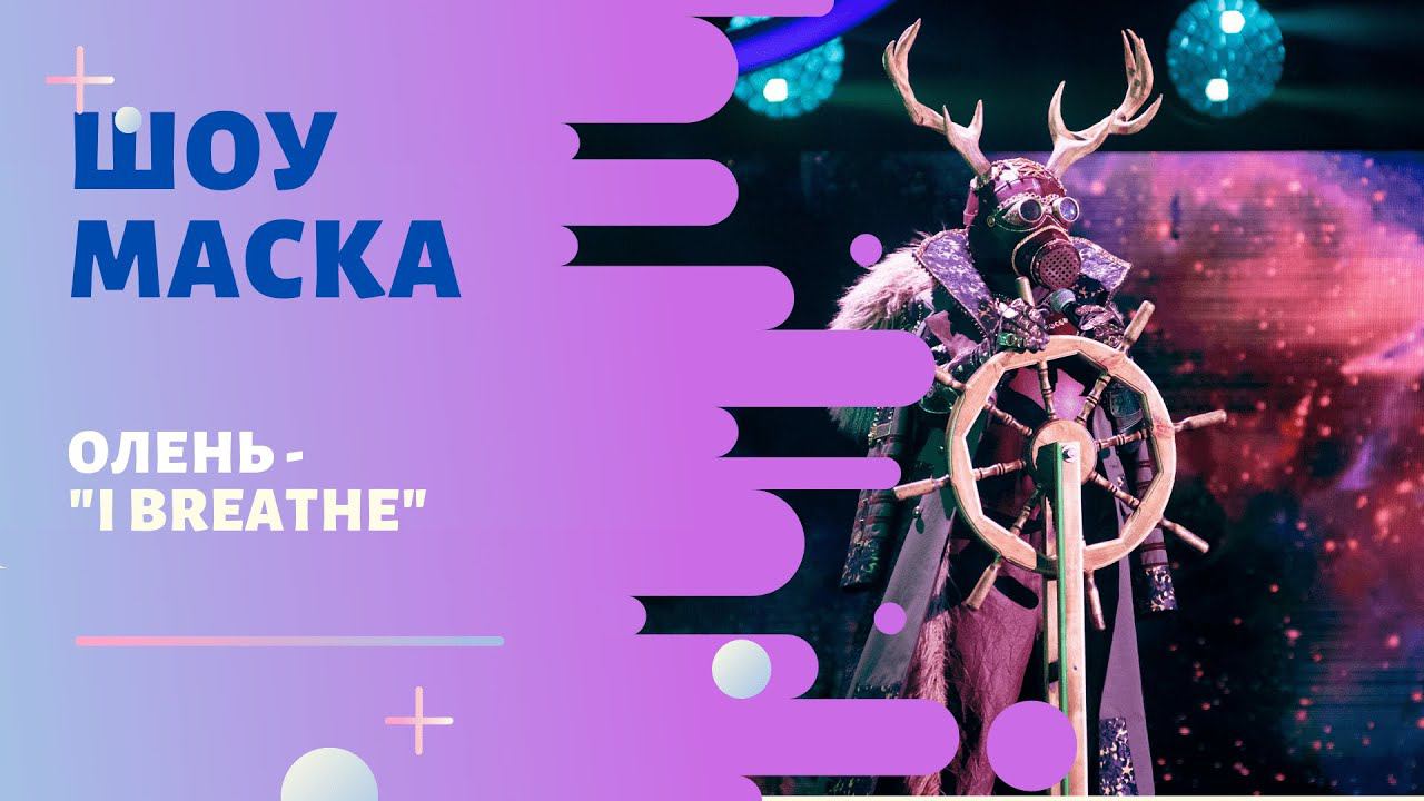 «Маска» | Выпуск 5. Сезон 1 | Олень, "I Breathe" смотреть онлайн