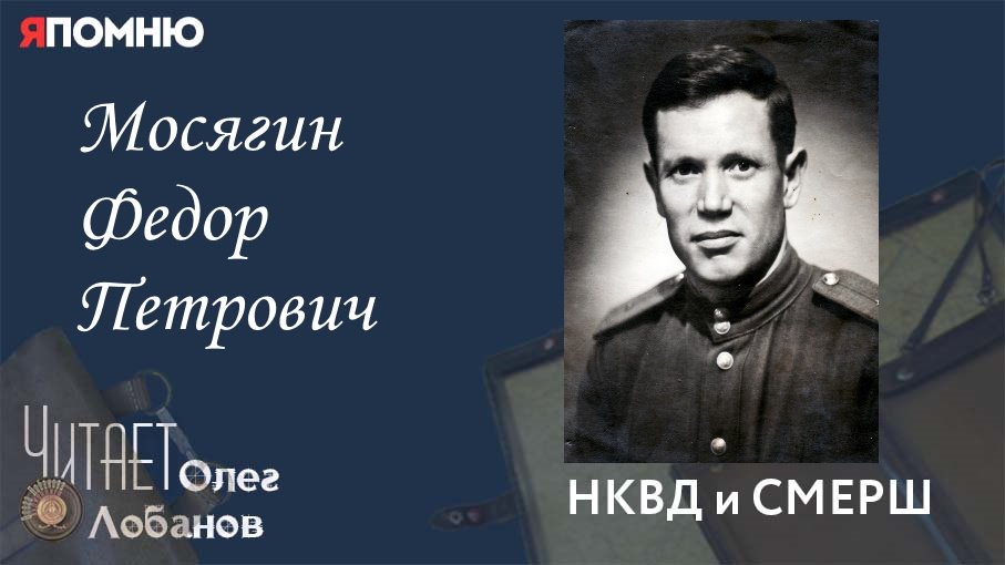 Мосягин Федор Петрович. Проект "Я помню" Артема Драбкина. НКВД и СМЕРШ.
