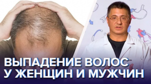 Выпадение волос у женщин и мужчин: причины, лечение, средства - Доктор Мясников