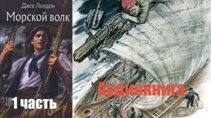 Джек Лондон - Морской волк 1 часть