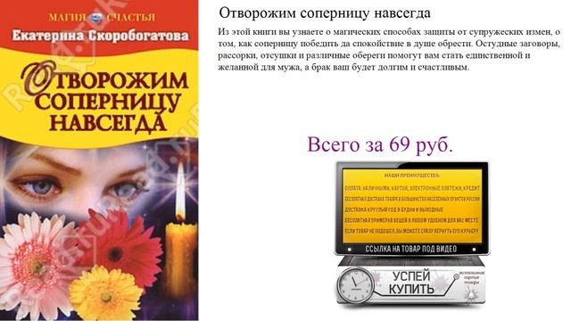 Отворожим соперницу навсегда Видеообзор смотреть онлайн