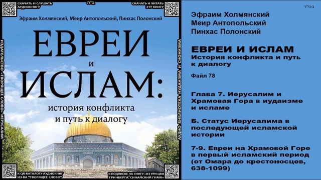 78. Евреи на Храмовой Горе в первый исламский период от Омара до крестоносцев (638-1099) \ «ЕВРЕИ И смотреть онлайн