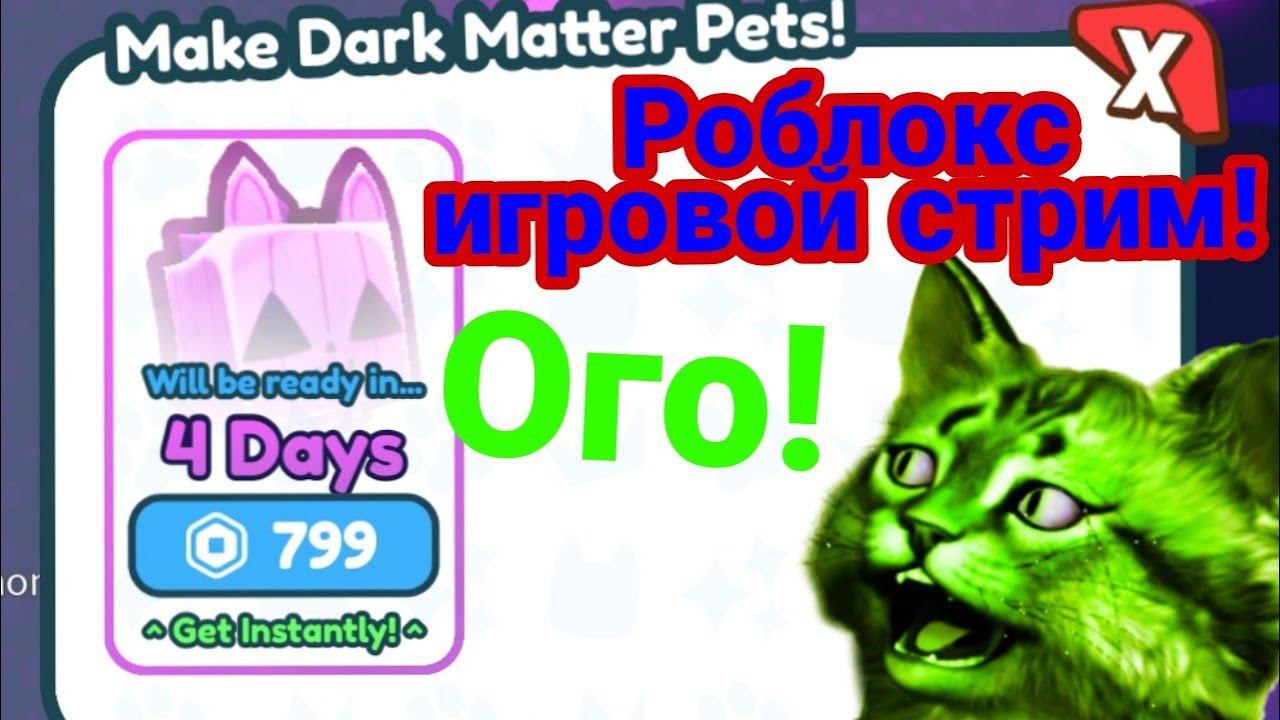 Роблокс игровой стрим! (не только пет симулятор!) смотреть онлайн