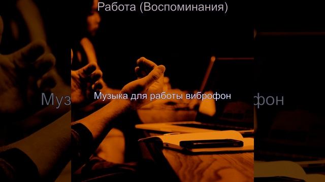 Музыка (Работа) смотреть онлайн