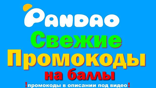 СВЕЖИЕ ПРОМОКОДЫ ПАНДАО смотреть онлайн