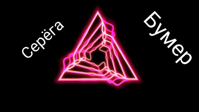 Серёга - чёрный бумер смотреть онлайн