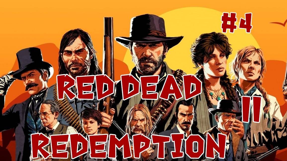 Red Dead Redamption 2 ► Полное прохождение #4.