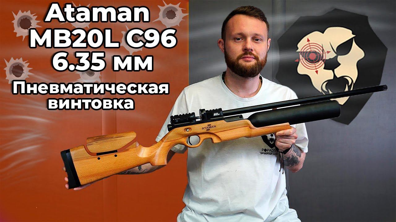 Пневматическая винтовка Ataman MB20L C96 Колба 6.35 мм (бук) Видео Обзор