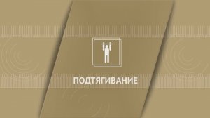 Подтягивание на высокой перекладине