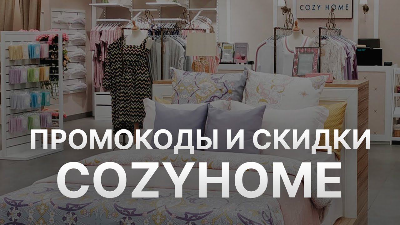 Промокод Cozyhome на 2023 - Купоны Cozyhome - Скидка КОЗИХОУМ