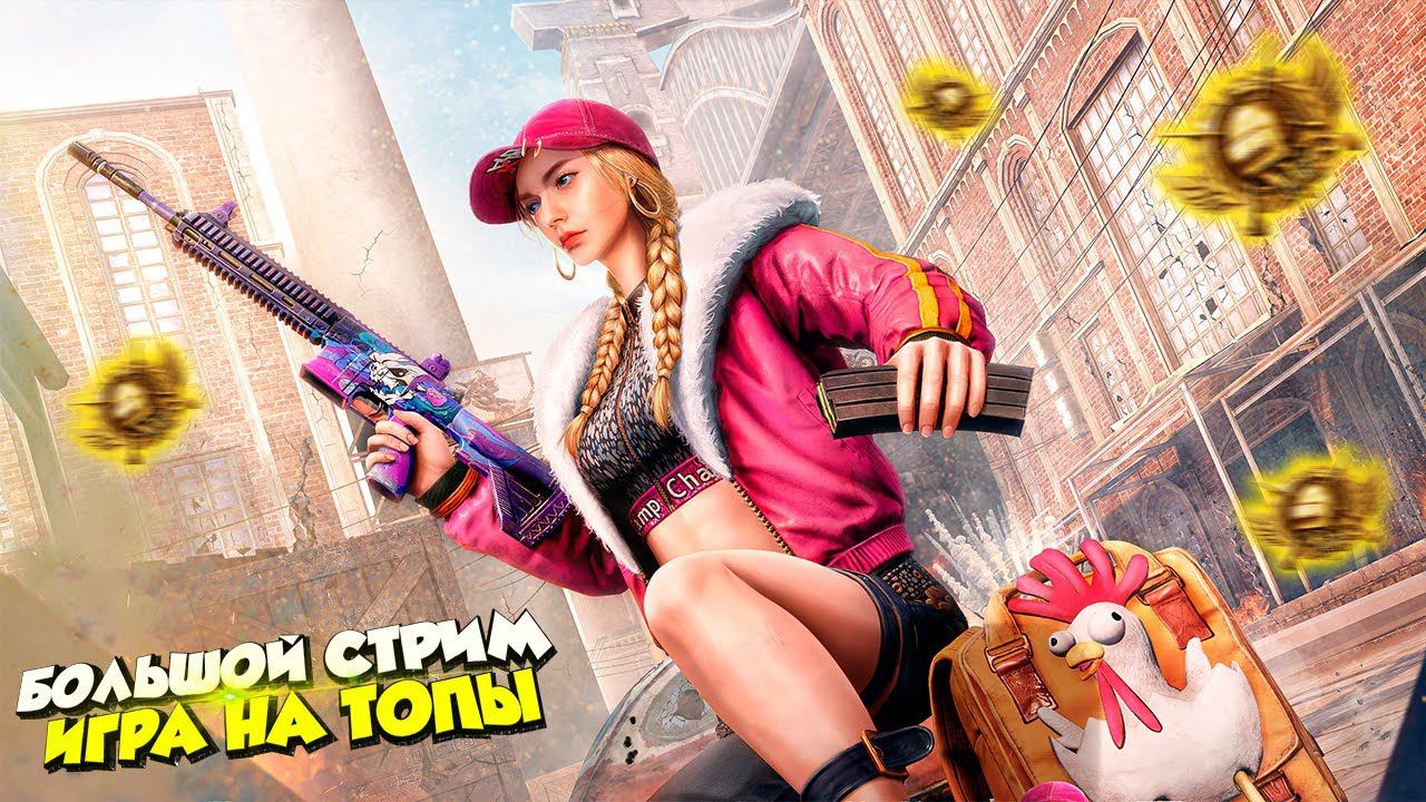 АПАЕМ ЗАВОЕВАТЕЛЯ!ЗАКАЗ МУЗЫКИ НА СТРИМЕ❤️ПУБГ МОБАЙЛ СТРИМ | ПУБГ МОБАЙЛ ОНЛАЙН смотреть онлайн