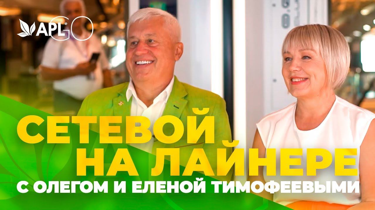 СЕТЕВОЙ НА ЛАЙНЕРЕ С ОЛЕГОМ И ЕЛЕНОЙ ТИМОФЕЕВЫМИ смотреть онлайн