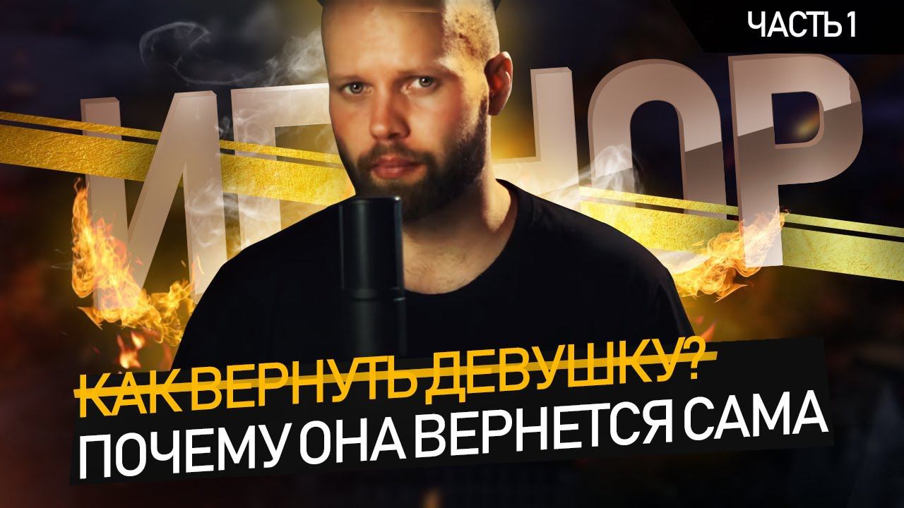 Как вернуть ДЕВУШКУ? Теория и практика. Игнор - Часть 1 смотреть онлайн