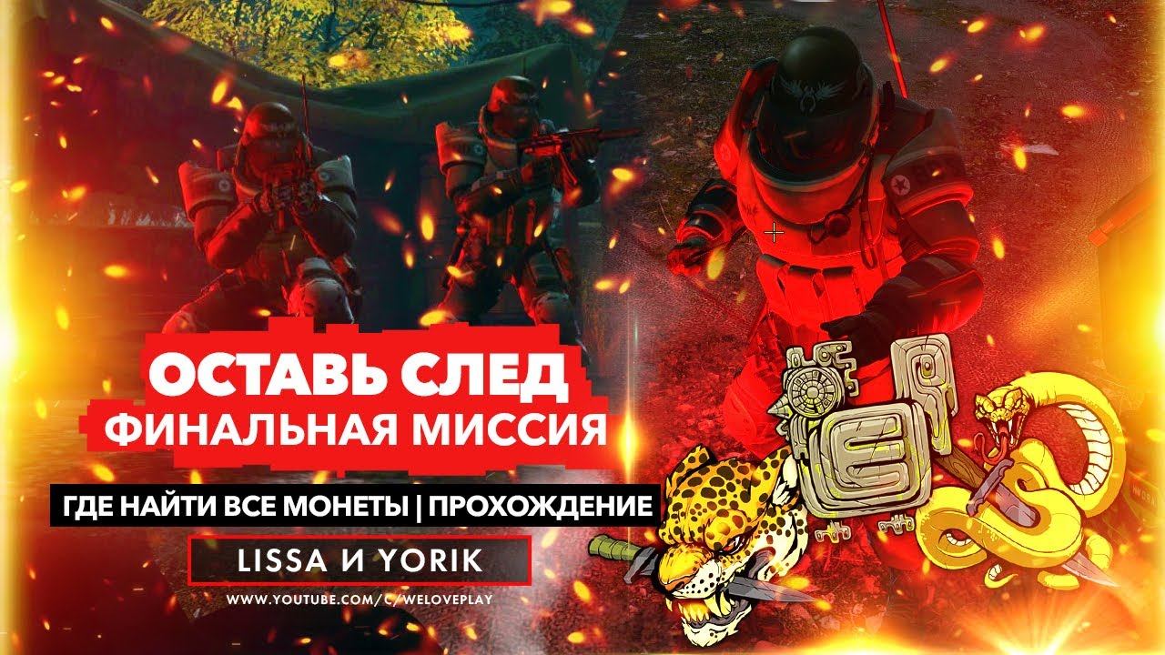 CS:GO операция Broken Fang (СЛОМАННЫЙ КЛЫК): ФИНАЛ - Оставь свой след | Как пройти и где все монеты смотреть онлайн