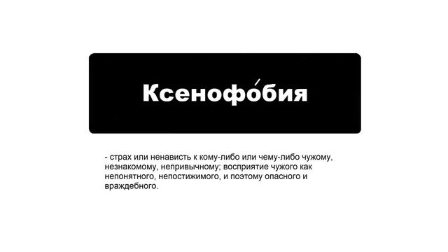 Значение слова "Ксенофобия" смотреть онлайн