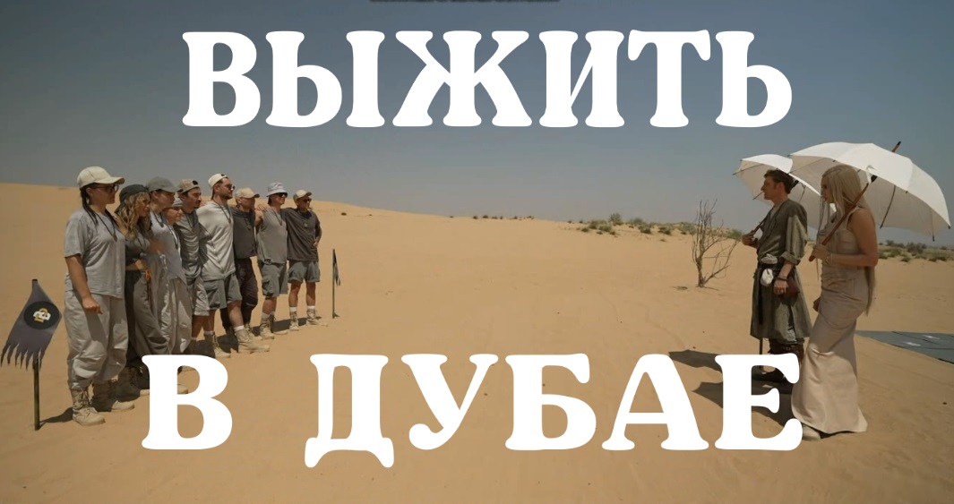 Шоу Выжить в Дубае - Стало известно имя победителя шоу смотреть онлайн