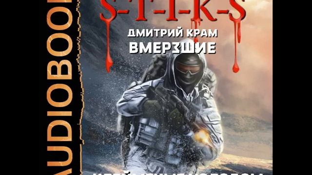 S T I K S Вмерзшие 2 Клейменые холодом Дмитрий Крам смотреть онлайн