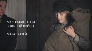 Маленькие герои большой войны. Марат Казей