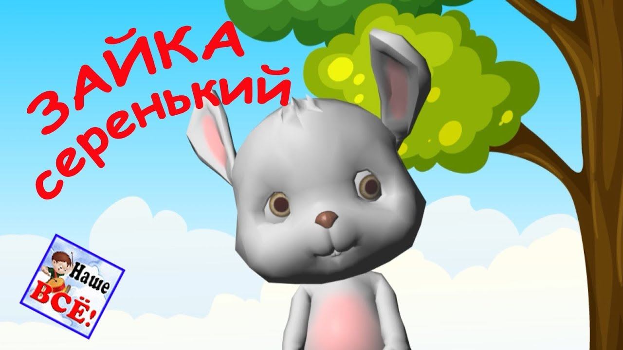 Зайка серенький сидит. Мульт-песенка, танец-игра, видео для детей. АНИМАЛИКИ. Наше всё! смотреть онлайн