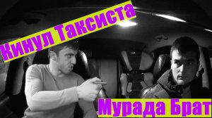КИНУЛ ТАКСИСТА | БРАТ МУРАДА | ГЕРОЙ НАШЕГО ВРЕМЕНИ
