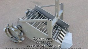 Картофелекопалка своими руками для Т 25
