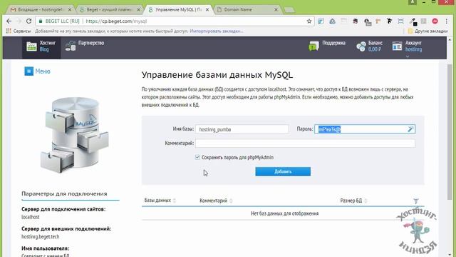 Хостинг beget.ru. Как создать базу данных смотреть онлайн