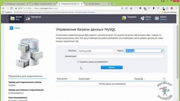 Хостинг beget.ru. Как создать базу данных