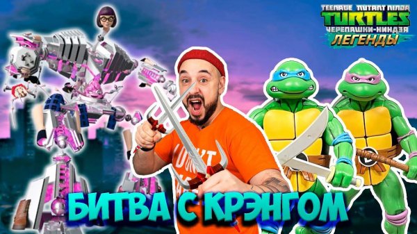 БИТВА С КРЭНГОМ! ПАПА РОБ ИГРАЕТ В ЧЕРЕПАШКИ-НИНДЗЯ ЛЕГЕНДЫ!