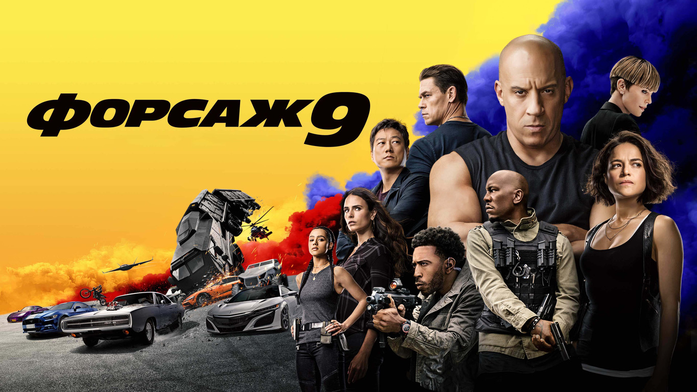 Форсаж 9 - Русский трейлер (4К)