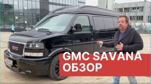 Обзор нового GMC SAVANA. Полный обзор GMС Savana Explorer 2020