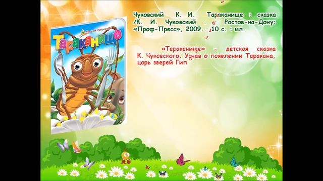Виртуальная выставка «Жил да был … Корней Чуковский» смотреть онлайн