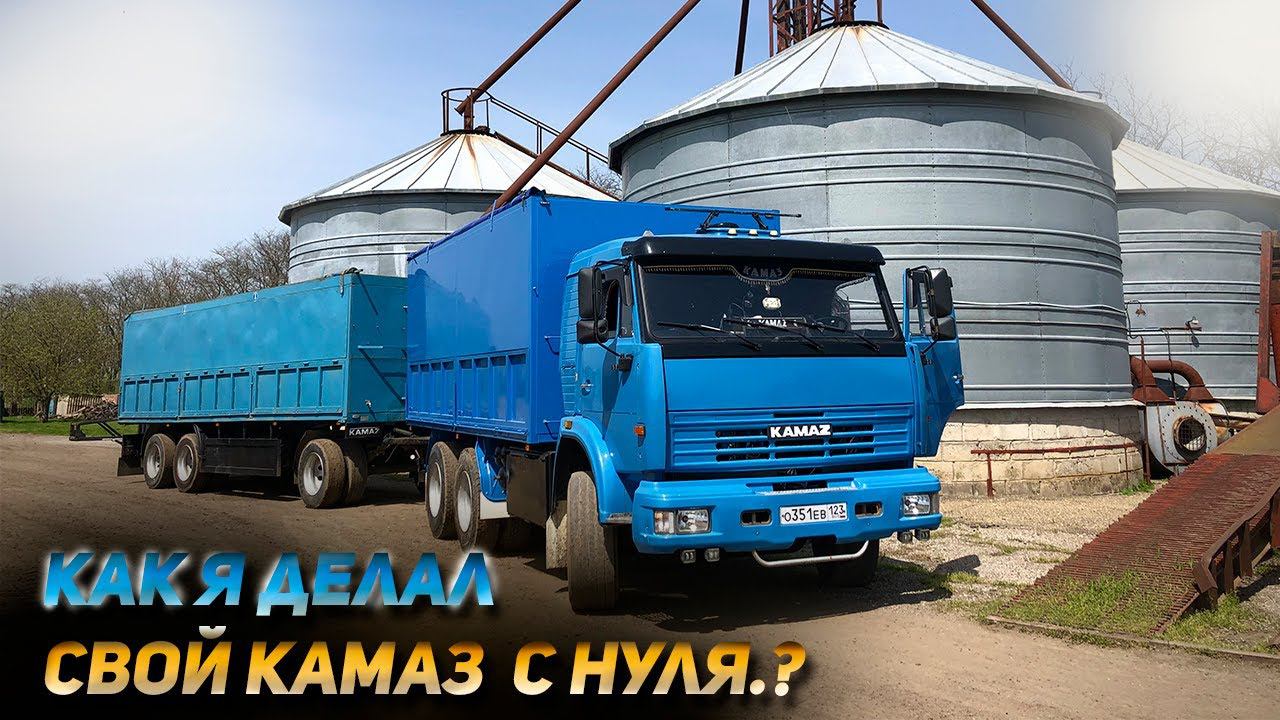 Как я делал свой КАМАЗ с нуля! смотреть онлайн