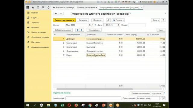 Штатное расписание в программе 1С Зарплата и управление персоналом 3.1 смотреть онлайн