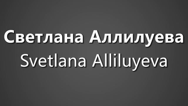 How To Pronounce Светлана Аллилуева Svetlana Alliluyeva смотреть онлайн