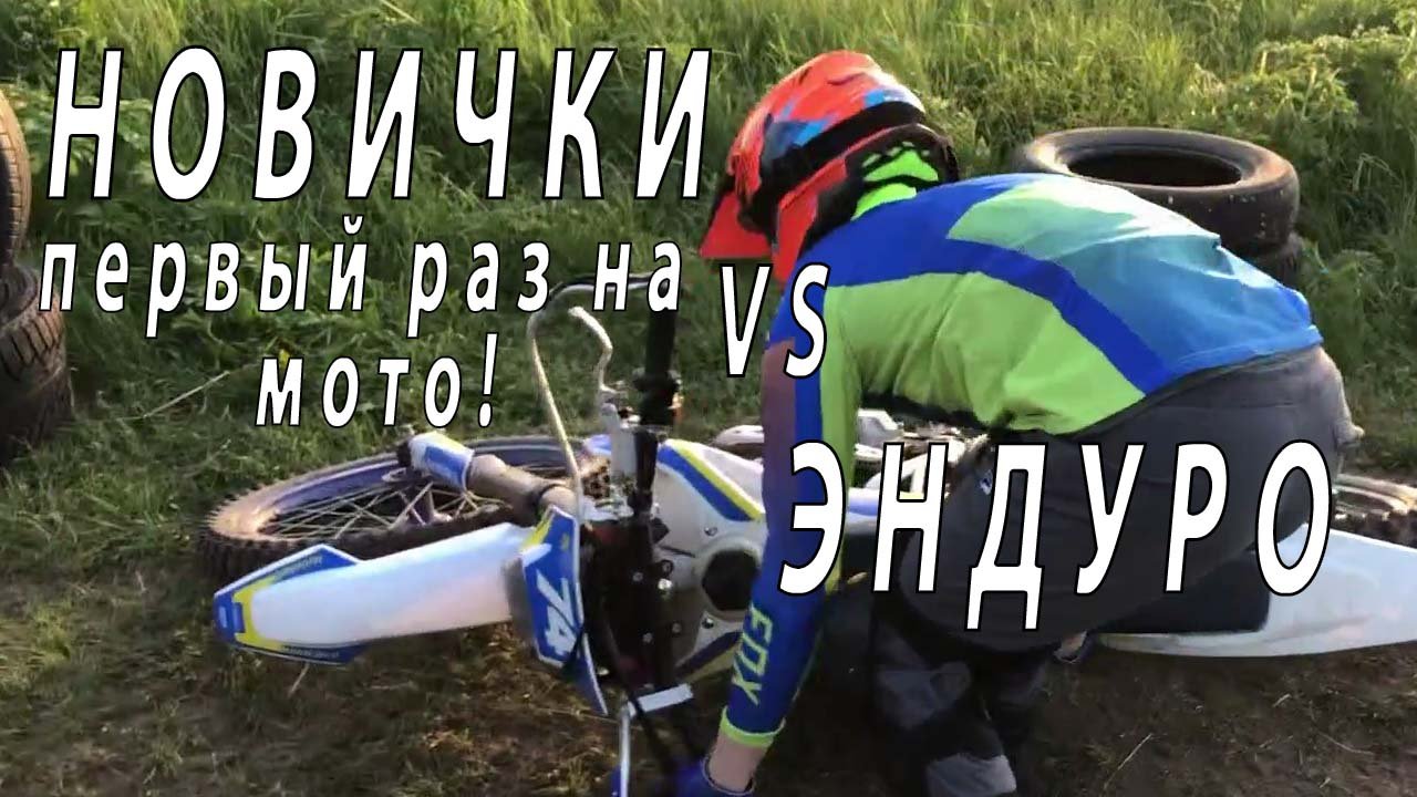 Новички в эндуро. Первый раз на мотоцикле. смотреть онлайн