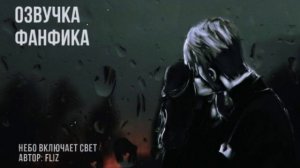 ОЗВУЧКА ФАНФИКА // ДРАМИОНА // «НЕБО ВКЛЮЧАЕТ СВЕТ»