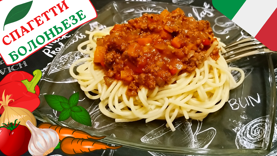 СПАГЕТТИ С СОУСОМ БОЛОНЬЕЗЕ / Классическое блюдо итальянской кухни / Вкусная паста под соусом