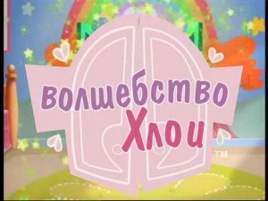 Карусель. Волшебство Хлои