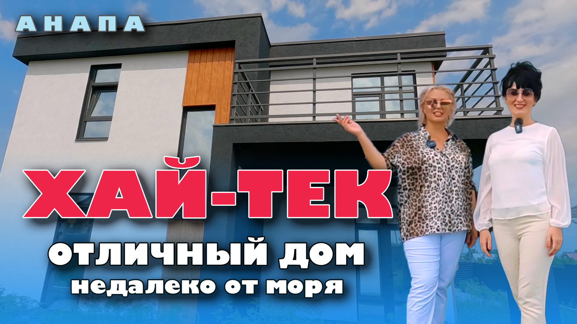 Анапа. Отличный дом недалеко от моря #жильеуморя #домуморя #купитьдом #анапа смотреть онлайн