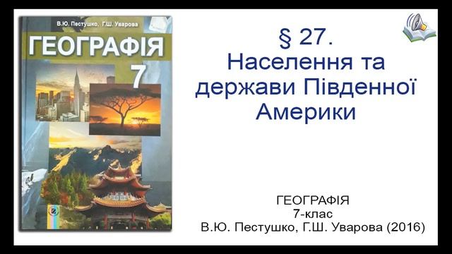 § 27. Населення та держави Південної Америки_Географія 7-клас_В.Ю. Пестушко, Г.Ш. Уварова смотреть онлайн