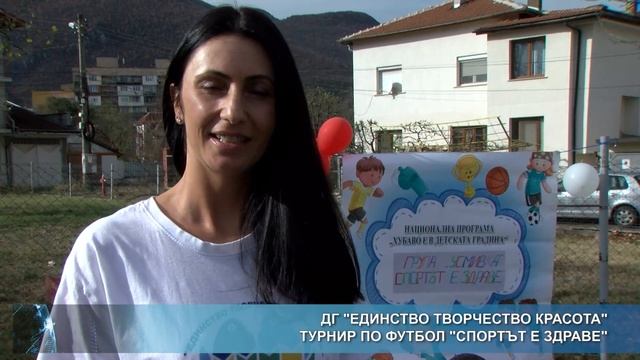 ДГ "Единство Творчество Красота" - футболен турнир смотреть онлайн