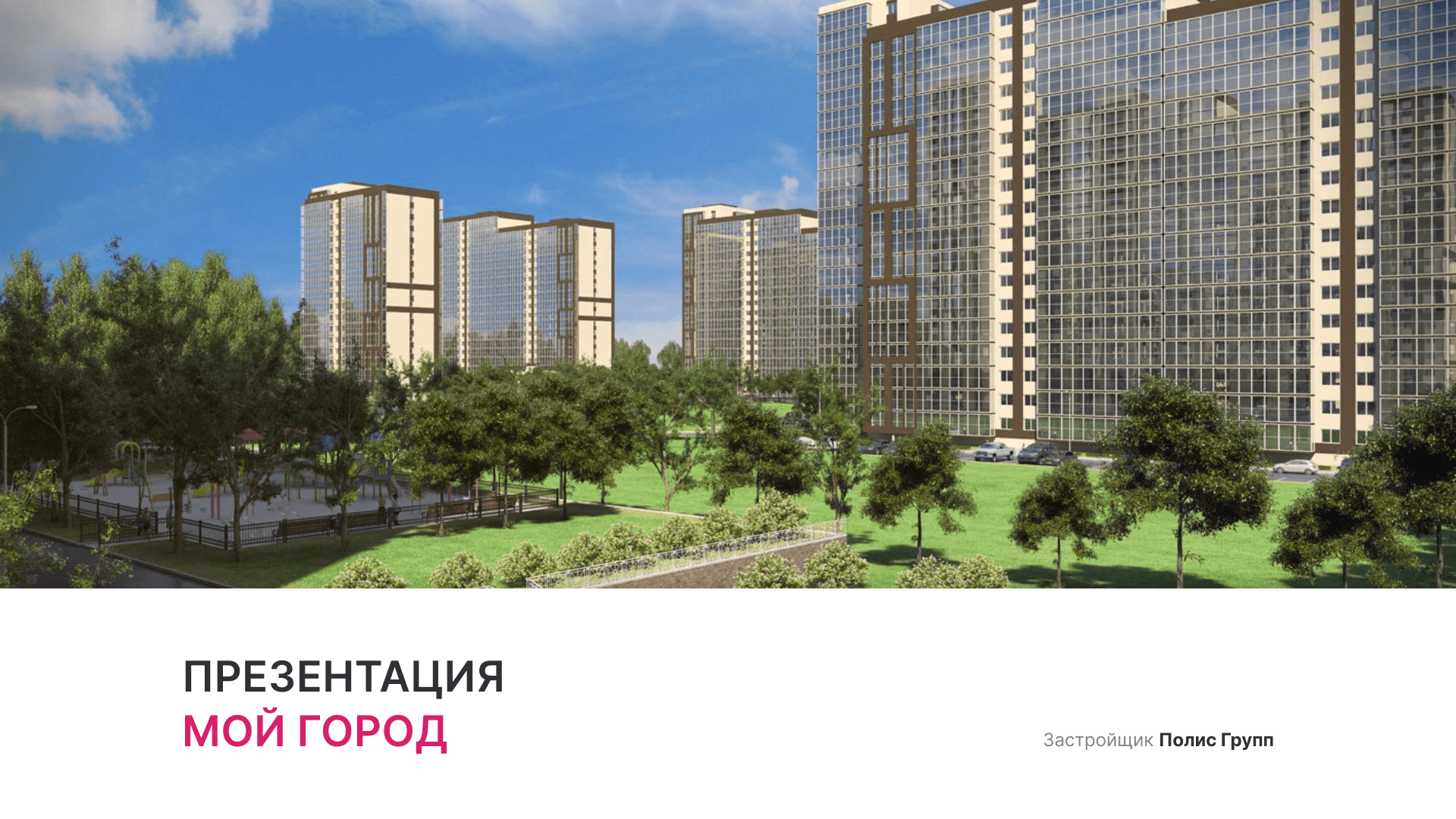 ЖК «Мой город» смотреть онлайн