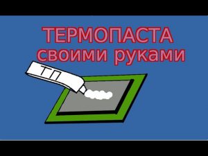 Самодельная термопаста на вазелине и извести своими руками