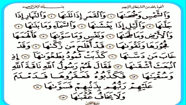 Surah ash shams page number 91 qerat by hafiz osman a gani смотреть онлайн